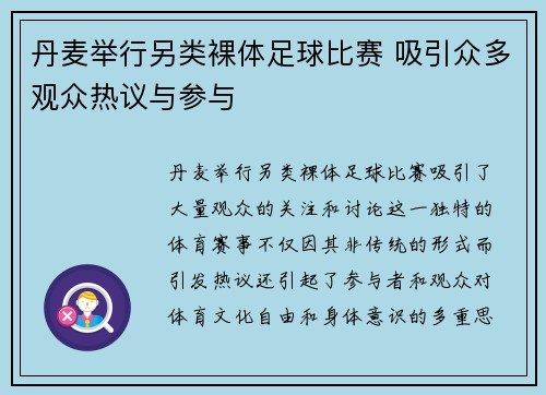 丹麦举行另类裸体足球比赛 吸引众多观众热议与参与