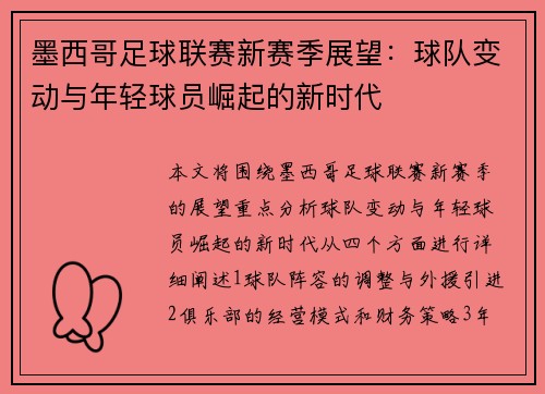 墨西哥足球联赛新赛季展望：球队变动与年轻球员崛起的新时代