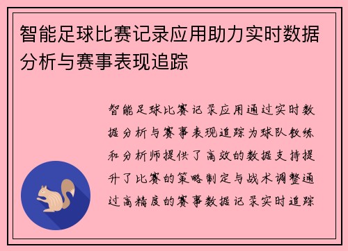 智能足球比赛记录应用助力实时数据分析与赛事表现追踪