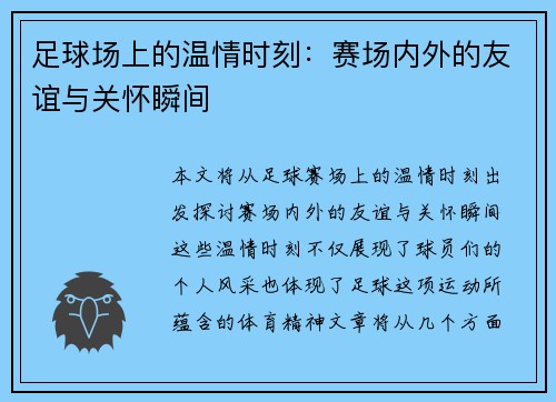 足球场上的温情时刻：赛场内外的友谊与关怀瞬间