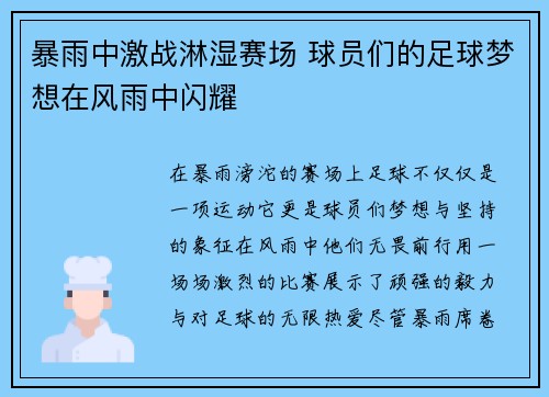 暴雨中激战淋湿赛场 球员们的足球梦想在风雨中闪耀
