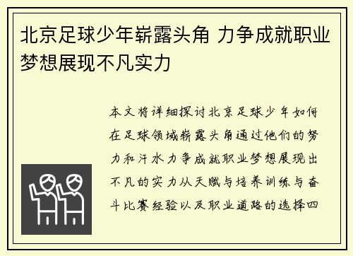 北京足球少年崭露头角 力争成就职业梦想展现不凡实力