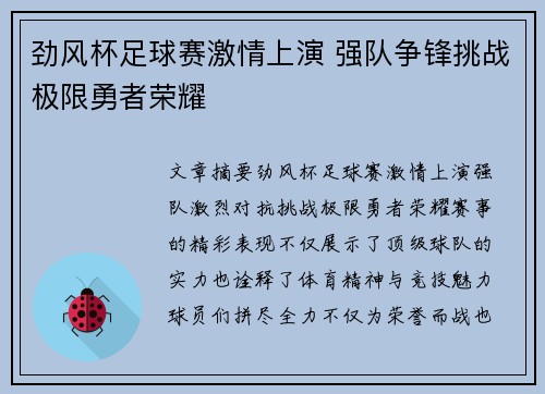 劲风杯足球赛激情上演 强队争锋挑战极限勇者荣耀