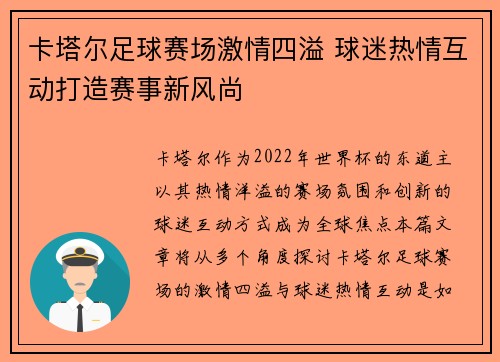 卡塔尔足球赛场激情四溢 球迷热情互动打造赛事新风尚