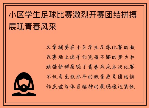 小区学生足球比赛激烈开赛团结拼搏展现青春风采