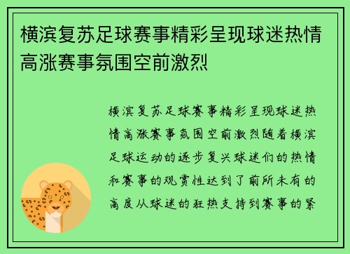 横滨复苏足球赛事精彩呈现球迷热情高涨赛事氛围空前激烈