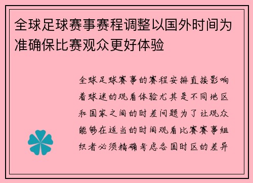 全球足球赛事赛程调整以国外时间为准确保比赛观众更好体验