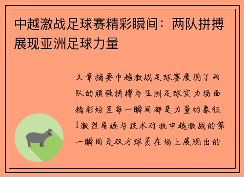 中越激战足球赛精彩瞬间：两队拼搏展现亚洲足球力量