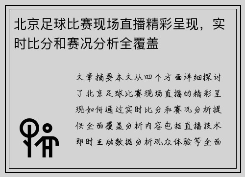 北京足球比赛现场直播精彩呈现，实时比分和赛况分析全覆盖