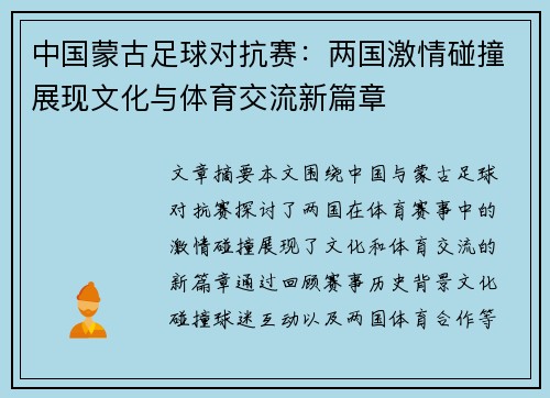 中国蒙古足球对抗赛：两国激情碰撞展现文化与体育交流新篇章