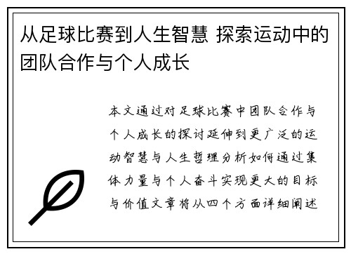 从足球比赛到人生智慧 探索运动中的团队合作与个人成长
