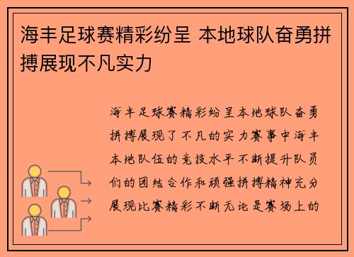 海丰足球赛精彩纷呈 本地球队奋勇拼搏展现不凡实力