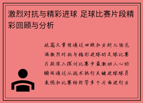 激烈对抗与精彩进球 足球比赛片段精彩回顾与分析