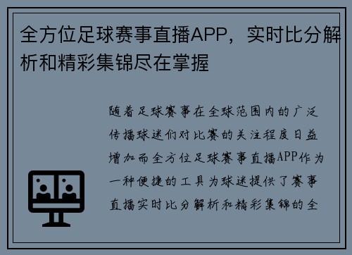全方位足球赛事直播APP，实时比分解析和精彩集锦尽在掌握