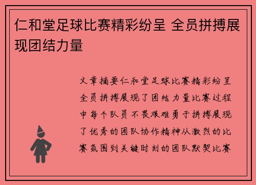 仁和堂足球比赛精彩纷呈 全员拼搏展现团结力量