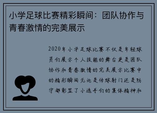 小学足球比赛精彩瞬间：团队协作与青春激情的完美展示