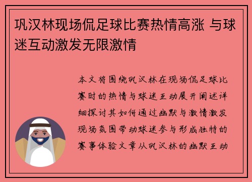 巩汉林现场侃足球比赛热情高涨 与球迷互动激发无限激情