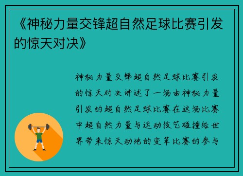《神秘力量交锋超自然足球比赛引发的惊天对决》