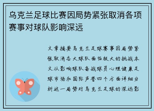 乌克兰足球比赛因局势紧张取消各项赛事对球队影响深远