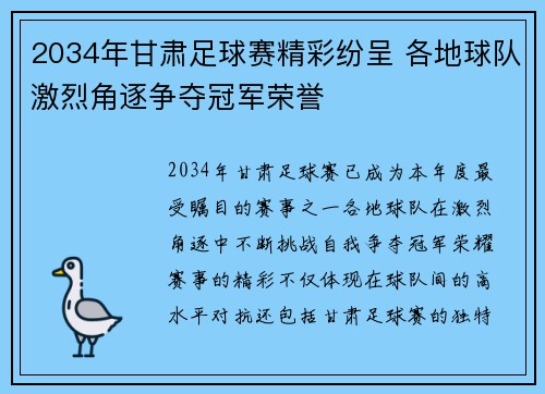2034年甘肃足球赛精彩纷呈 各地球队激烈角逐争夺冠军荣誉
