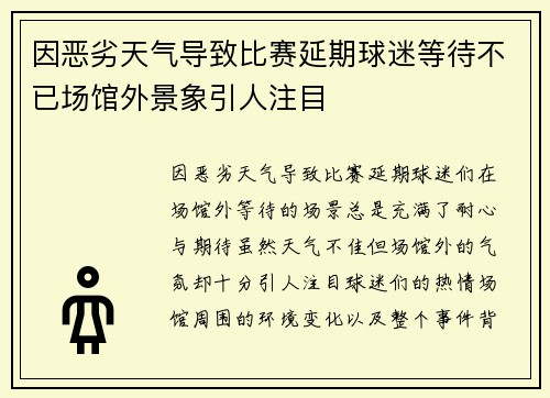 因恶劣天气导致比赛延期球迷等待不已场馆外景象引人注目