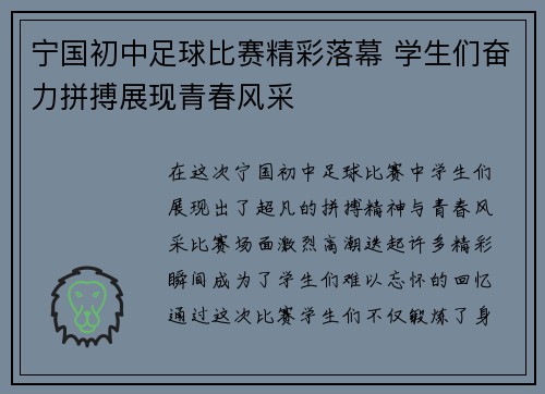 宁国初中足球比赛精彩落幕 学生们奋力拼搏展现青春风采