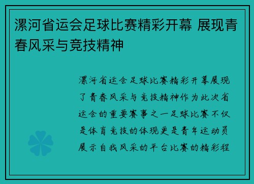 漯河省运会足球比赛精彩开幕 展现青春风采与竞技精神