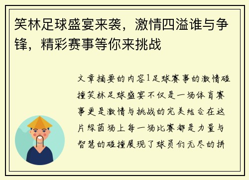 笑林足球盛宴来袭，激情四溢谁与争锋，精彩赛事等你来挑战