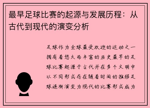 最早足球比赛的起源与发展历程：从古代到现代的演变分析