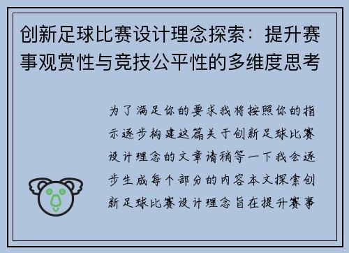 创新足球比赛设计理念探索：提升赛事观赏性与竞技公平性的多维度思考