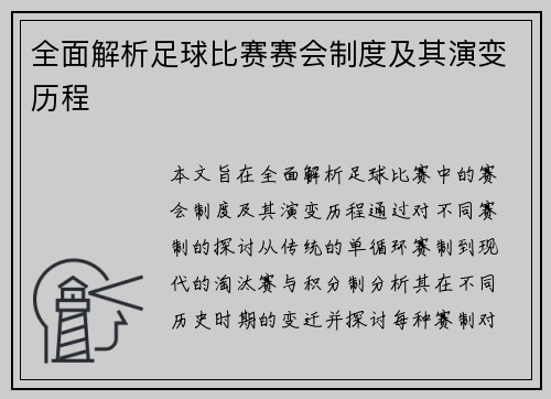 全面解析足球比赛赛会制度及其演变历程