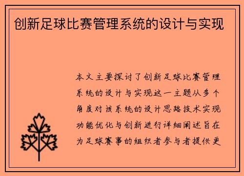 创新足球比赛管理系统的设计与实现