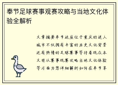 奉节足球赛事观赛攻略与当地文化体验全解析