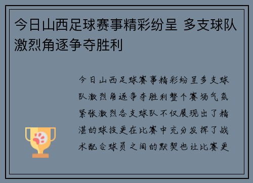 今日山西足球赛事精彩纷呈 多支球队激烈角逐争夺胜利