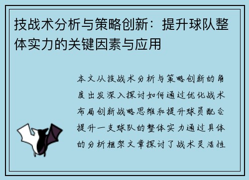 技战术分析与策略创新：提升球队整体实力的关键因素与应用