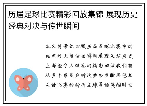 历届足球比赛精彩回放集锦 展现历史经典对决与传世瞬间