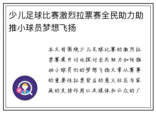 少儿足球比赛激烈拉票赛全民助力助推小球员梦想飞扬