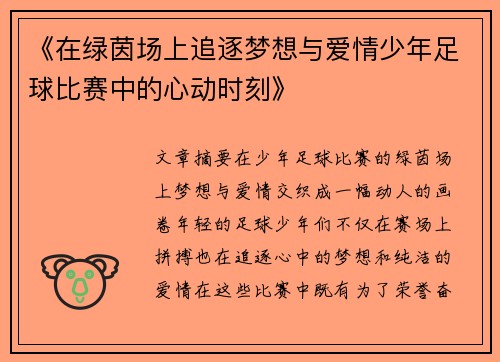 《在绿茵场上追逐梦想与爱情少年足球比赛中的心动时刻》