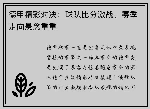 德甲精彩对决：球队比分激战，赛季走向悬念重重