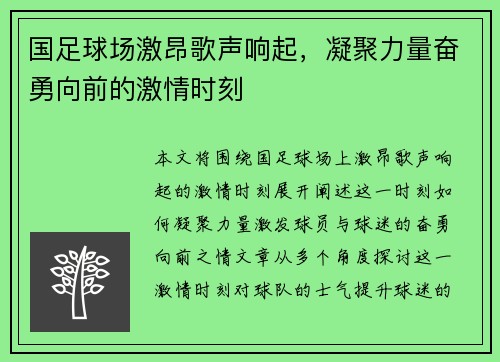 国足球场激昂歌声响起，凝聚力量奋勇向前的激情时刻