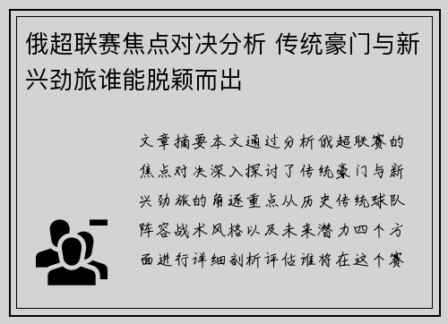 俄超联赛焦点对决分析 传统豪门与新兴劲旅谁能脱颖而出