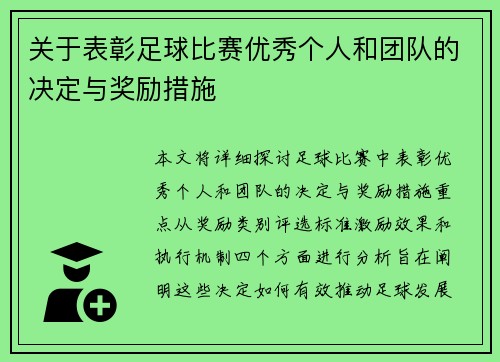 关于表彰足球比赛优秀个人和团队的决定与奖励措施