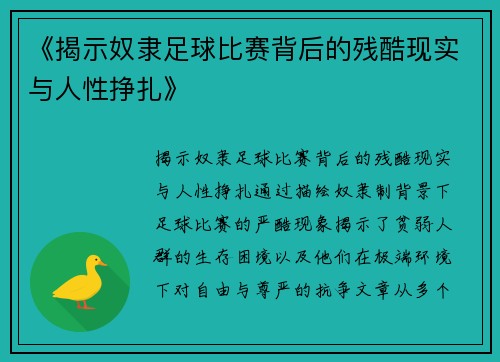 《揭示奴隶足球比赛背后的残酷现实与人性挣扎》