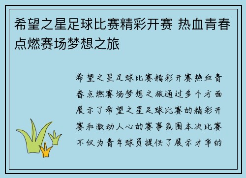 希望之星足球比赛精彩开赛 热血青春点燃赛场梦想之旅