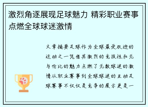 激烈角逐展现足球魅力 精彩职业赛事点燃全球球迷激情