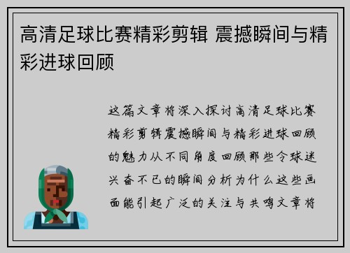 高清足球比赛精彩剪辑 震撼瞬间与精彩进球回顾