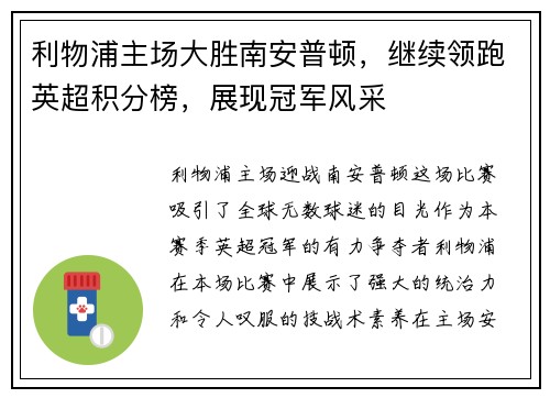 利物浦主场大胜南安普顿，继续领跑英超积分榜，展现冠军风采