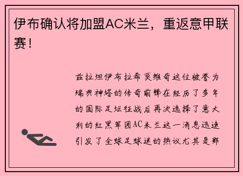 伊布确认将加盟AC米兰，重返意甲联赛！