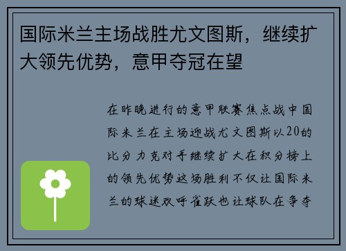 国际米兰主场战胜尤文图斯，继续扩大领先优势，意甲夺冠在望