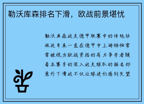 勒沃库森排名下滑，欧战前景堪忧